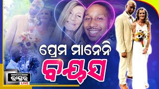 ୬୧ ବର୍ଷିୟା  ମହିଳାଙ୍କ ପ୍ରେମରେ ପଡିଲେ ୨୪ ବର୍ଷିୟ ଯୁବକ , ନିଜଠୁ ୩୭ ବର୍ଷ ବଡ ମହିଳାଙ୍କୁ ବିବାହ କଲେ ଯୁବକ