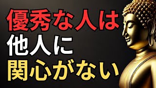 なぜ優秀な人ほど他人に関心がないのか？