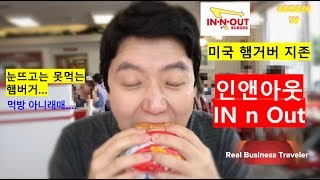 [리얼비즈니스트래블러] Real Business Traveler - 인앤아웃 버거, In n out burger 눈뜨고는 못 먹는 미국 햄버거편