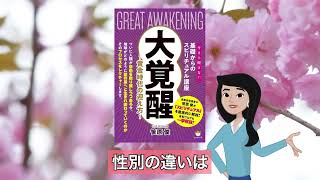 大覚醒 ～黄金時代の迎え方～今さら聞けない基礎からのスピリチュアル講座