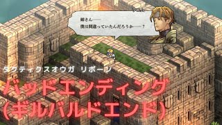 タクティクスオウガ リボーン バッドエンディング(ギルバルドエンド)