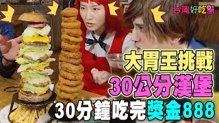 超浮誇！日本人大胃王挑戰30公分漢堡！30分鐘吃完贏獎金888【台灣好吃驚】台湾MRT行天宮駛