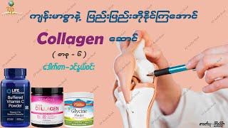 ကျန်းမာစွာ ဖြည်းဖြည်းအိုနိုင်ကြအောင် Collagen ဆောင် - ဒေါက်တာခင်နွယ်ဝင်း