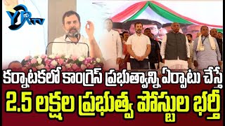 కర్నాటకలో కాంగ్రెస్ ప్రభుత్వాన్ని ఏర్పాటు చేస్తే 2.5 లక్షల ప్రభుత్వ పోస్టుల భర్తీ| YR TV Telugu