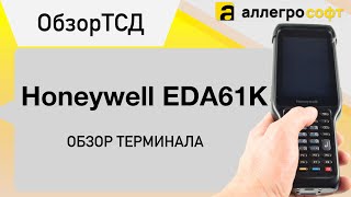 ТСД Honeywell EDA61K. Обзор.