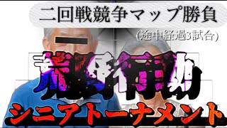 815【荒野行動】《シニアトーナメント二回戦途中経過》