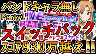 【SAOメモデフ】バンドキャラ無しでPSO LIVE BATTLE!!前編やってみたParty1【TOMMY】