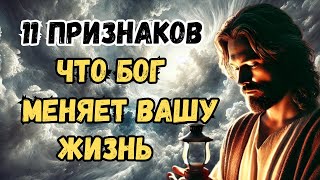 11 признаков, что Бог меняет вашу жизнь к лучшему | Христианская Мотивация