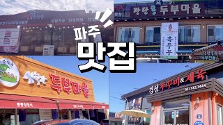 파주 맛집 | 심학산 두부마을 | 장단콩 흑두부마을 | 경성 쭈꾸미\u0026제육 | 파주한우프리미엄아울렛