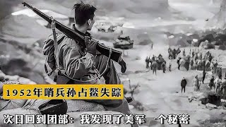 1952年，哨兵孙占鳌失踪，次日回到团部：我发现了美军一个秘密