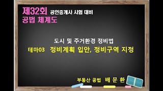 21. 32회 부동산 공법  체계도 정비법 테마03 정비계획, 정비구역