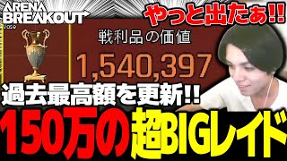 【アリブレ】念願の赤アイテムを出し150万超えの超BIGレイドを成し遂げた！【アリーナブレイクアウト Arena Breakout：Infinite】