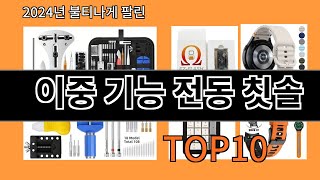 이중 기능 전동 칫솔 2024 신박한 알리익스프레스 추천 Top 10