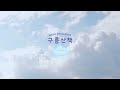 free bgm 구름산책 walk on clouds 신나는 즐거운 행복한