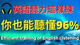 英語聽力這樣練，你也能聽懂96%【美式+英式】 #英語學習    #英語發音 #英語  #英語聽力 #英式英文 #英文 #學英文  #英文聽力 #英語聽力初級 #美式英文 #刻意練習