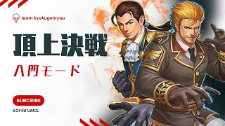 【謹賀新年 龍虎は縁起が良い】頂上決戦 八門モード【KOF98UMOL】