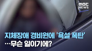 지체장애 경비원에 '욕설 폭탄'…무슨 일이기에? (2021.04.29/뉴스투데이/MBC)