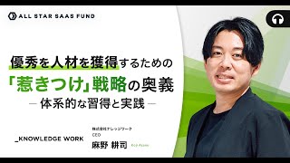 優秀な人材を獲得するための「惹きつけ」戦略の奥義—体系的な習得と実践ー