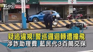 疑追違規!警巡邏迴轉遭撞飛  涉詐助理費 曾煥嘉3百萬交保【TVBS新聞精華】20210305