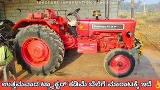 Mahindra 475 DI XP Plus tractor for sale 8073641432 second hand used tractor sale in Karnataka