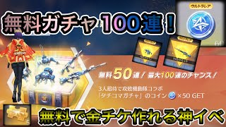 【荒野行動】無料で100連ガチャがマジ神イベだった！攻殻機動隊無料ガチャ！