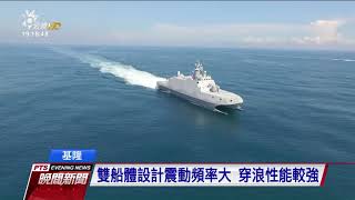 國造沱江艦演練　首度讓媒體登艦出海 20170922公視晚間新聞