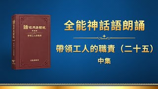 全能神話語朗誦《帶領工人的職責（二十五）》中集