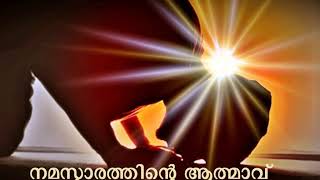 നമസ്കാരത്തിന്റെ ആത്മാവ്  (Soul of Salah)- Malayalam