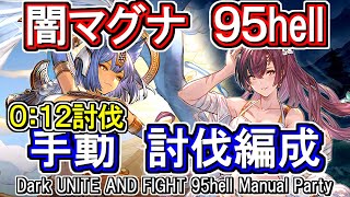 【闇マグナ】12秒or13討伐！　闇古戦場95hell手動編成【グラブル】 / [GBF]Dark UNITE AND FIGHT 95hell Manual Party