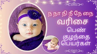 ந நா நி நீ நே நை வரிசை பெண் குழந்தை பெயர்கள் | N letter girl baby names in Tamil