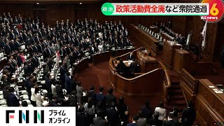 政策活動費全廃など政治改革3法案が衆院通過　今臨時国会で成立へ　企業・団体献金は来年3月末まで結論先送り