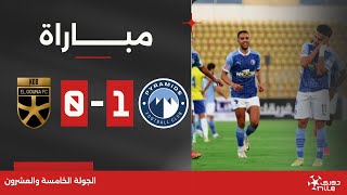 مباراة | بيراميدز 1-0 الجونة | الجولة الخامسة والعشرون | الدوري المصري 2023/2024