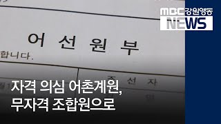 [뉴스리포트]자격 의심 어촌계원, 무자격 조합원으로190221