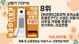 오늘은 뭘살까? 난방기 추천 Top10 ll 가격 평점 후기 비교