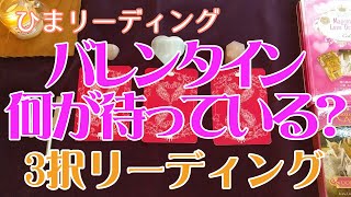 【恋愛】バレンタイン❤！　何が待っている！？【占い】