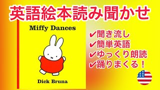 英語の絵本の読み聞かせ【Miffy Dances by Dick Bruna || うさこちゃんの だんす】寝かしつけ絵本