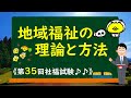 《第35回社福試験》【地域福祉の理論と方法】～サクッと解説動画～