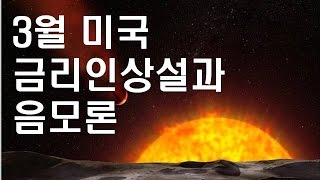 [부동산/경제강의] 3월 미국 금리인상과 국제유가 음모론 집중분석