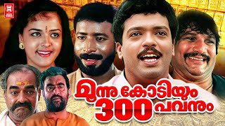 Moonu Kodiyum Munnooru Pavanum | Malayalam Comedy Movies | Malayalam Full Movie