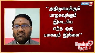 அதிமுகவுக்கும் பாஜகவுக்கும் இடையே எந்த ஒரு பகையும் இல்லை- சேலம் மணிகண்டன் வழக்கறிஞர்