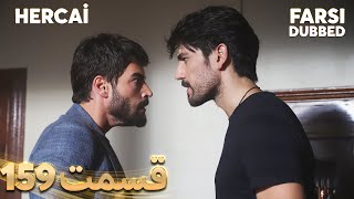 Hercai | هرجایی | 159 قسمت | Farsi Dubbed | با دوبلۀ فارسی