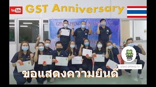 【Anniversary】GST Anniversary / ครบรอบ31 ปีวันเปิดบริษัท