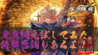 【AC】英傑大戦＃900【二天双龍の戦いより】