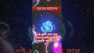 এই ধ্বনি সাত বার শুনলে টাকা পয়সার অভাব হবে না। #meditationmusic #arpitaslifestyle