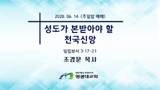 2020.06.14(주일) 영광대교회 주일밤예배