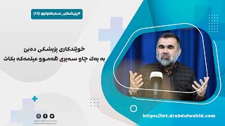 ‎خوێندکاری پزیشکی دەبێ بە یەک چاو سەیری هەموو عیلمەکە بکات.‎