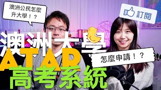 怎麼申請澳洲大學Atar高考錄取系統？應屆生以及澳洲公民在海外讀國際學校怎麼申請澳洲大學？