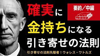 【確実に金持ちになる引き寄せの法則】ウォレス・ワトルズ╱要約（中編）╱お金持ちになる方法／成功哲学╱自己啓発