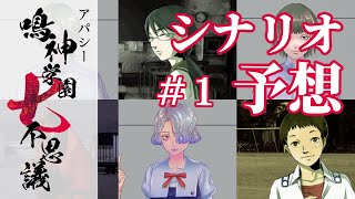 学怖ファンによる収録シナリオ徹底予想 #1｜アパシー鳴神学園七不思議