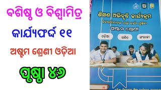 Class 8 Odia Workbook Worksheet 11ବଶିଷ୍ଠ ଓ ବିଶ୍ଵାମିତ୍ର/ଶିକ୍ଷଣ ଅଭିବୃଦ୍ଧି କାର୍ଯ୍ୟକ୍ରମ କାର୍ଯ୍ୟଫର୍ଦ୍ଦ ୧୧